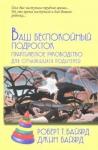 Байярд Роберт Т. Ваш беспокойный подросток