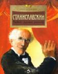 Артёмкина Дина Станиславский. Первый русский режиссер