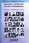 Асланов Рамиз Муталлим оглы Женщины-математики России и Азербайджана