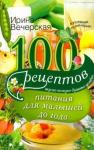 Вечерская Ирина 100 рецептов питания для малышей