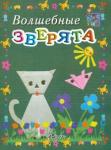 Белошистая Анна Витальевна Мастерилка: Волшебные зверята. Пособие д/занятий