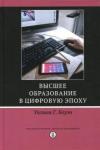 Боуэн Уильям  Г. Высшее образование в цифровую эпоху