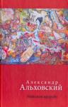 Альховский Александр Давидович Небесная прорубь. Стихотворения