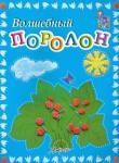 Белошистая Анна Витальевна Мастерилка: Волшебный поролон: Пособие д/занятий