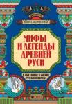 Андриевская Жанна Викторовна Мифы и легенды Др Руси в сказаниях о жизни рус нар