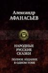 Афанасьев Александр Николаевич Народные русские сказки. Полное изд. в одном томе