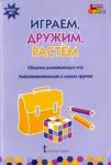 Артюхова Ирина Сергеевна Играем,дружим,растем [Сб.развив.игр] подг.группа