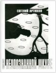 Артюхов Евгений Анатольевич В неопознанной шкуре.Стихотворения