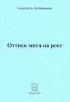 Бубенников Александр Николаевич Оттиск мига на росе. Стихи