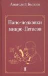 Белкин Анатолий Рафаилович Нано-подковки микро-Пегасов