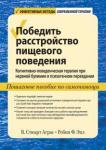 Аграс Стюарт В. Победить расстр.пищ.повед.Ког-пов.при нер.булимии