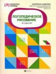 Андреева Екатерина Львовна Логопедическое рисование от 2 до 4 лет