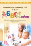 Болдырева Алла Петровна Обучение чтению детей 4-5 лет "АБВГДейка"