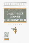 Агарков Николай Михайлович Общественное здоровье и здравоохранение. Учеб