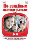 Азерникова Валентина DVD По семейным обстоятельствам
