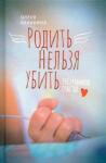 Балакина Олеся Родить нельзя убить: 750 граммов счастья