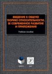 Алексеев Станислав Олегович Введение в общую теорию относительности, ее совр.