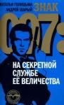 Голицына Наталья Знак 007: На секретной службе Ее Величества