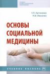 Артюнина Галина Петровна Основы социальной медицины: Уч.пос.