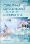 Алпатова Виктория Георгиевна Современн.образовательн.технологии в стоматологии