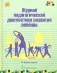 Белькович Виктория Юрьевна Журнал пед. диагн. развит.ребенка: старшая группа