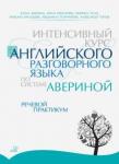 Аверина Елена Дмитриевна Интенс.курс англ.разг.язык.по сист.Авериной:Речев.