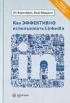 Вермейрен Ян Как эффективно использовать LinkedIn.