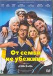 Бун Дэни DVD От семьи не убежишь