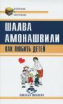 Амонашвили Шалва Александрович Как любить детей. Опыт самоанализа (обл)