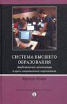 Бертон Кларк Р. Система высш.образ.Академ.орг.в кросс-нацперсп.2из