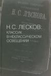 Волынский Аким Львович Н. С. Лесков: Классик в неклассическом освещении