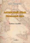 Васильева Оксана Юрьевна Латинский язык. Начальный курс