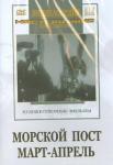 Гончуков Владимир DVD Морской пост. Март-апрель