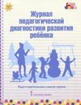 Белькович Виктория Юрьевна Журнал пед. диагн. развит.ребенка: подгот. группа