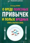 Ананко Александр О вреде полезных привычек и пользе вредных