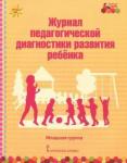 Белькович Виктория Юрьевна Журнал пед. диагн. развит.ребенка: младшая группа