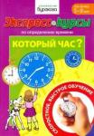 Бураков Николай Борисович Экспресс-курсы по определ. времени. Который час?