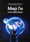 Альт Леонид Мир Ги и его обитатели