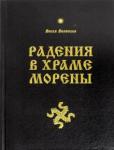 Волхв Велеслав Радения в Храме Морены