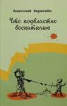 Берштейн Анатолий Авраамович Что подвластно воспитанию