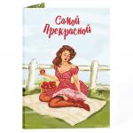 Открытка с шоколадом Самой прекрасной