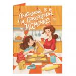 Открытка с шоколадом Любимой и прекрасной мамочке