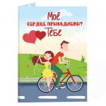 Открытка с шоколадом Мое сердце принадлежит тебе