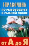 Скляров Григорий Анатольевич Справочник по рыбоводству и рыбной ловле от А до Я