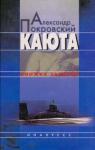 Покровский Александр Каюта.Книжка записей