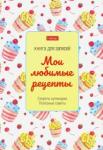 Книга д/зап.кулин.рец.80л,А5,Сладость,80КК5В_24730