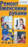 Котельников В. С. Ремонт женскими руками от А до Я