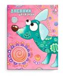 Дневник школьный арт. 49441 ЯРКИЙ ПЕС / интегральный переплёт, А5+, 48 л., многоуровневый конгрев, печать по фольге, матовая ламинация, печать в одну краску, универсальная шпаргалка/