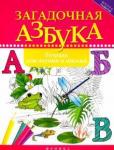 Якубова Рамиля Борисовна Загадочная азбука: тетрадь для чтения и письма