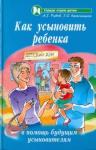 Рудов Алексей Геннадьевич Как усыновить ребенка: в помощь будущ.усыновителям